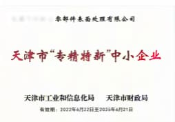 天津市专精特新中小企业证书