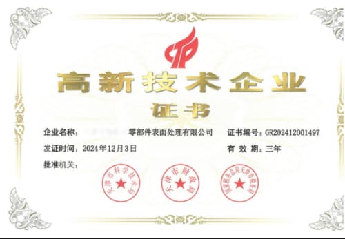 高新技术企业证书
